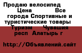 Продаю велосипед b’Twin › Цена ­ 4 500 - Все города Спортивные и туристические товары » Туризм   . Чувашия респ.,Алатырь г.